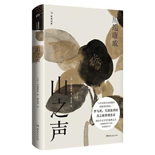 山之声（精装典藏版）（战后日本文学的巅峰之作，入选挪威诺贝尔学院“百部最佳图书”）