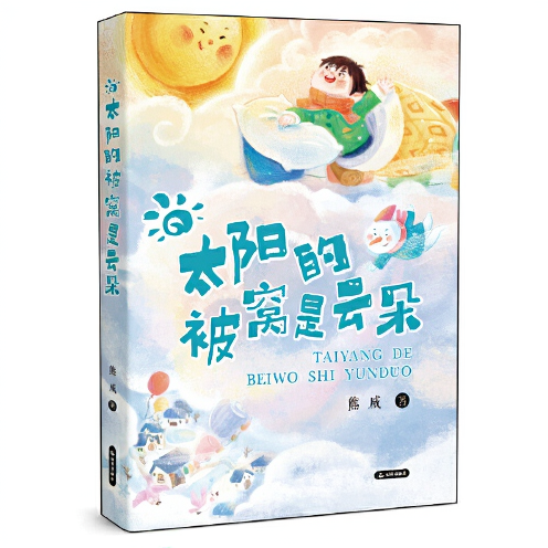 太陽的被窩是云朵