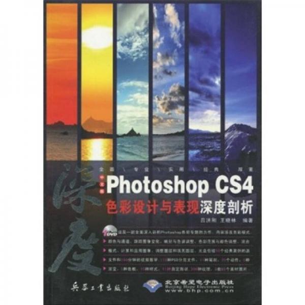 中文版Photoshop CS4色彩設(shè)計(jì)與表現(xiàn)深度剖析