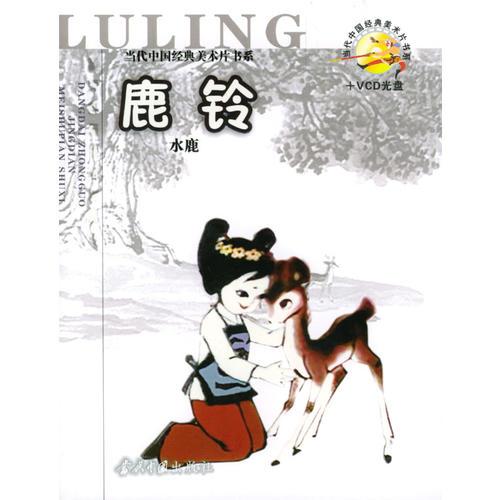 當(dāng)代中國(guó)經(jīng)典美術(shù)片系列——鹿鈴