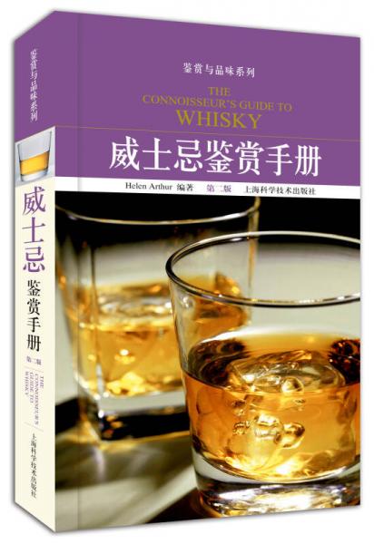 威士忌鉴赏手册（第2版）
