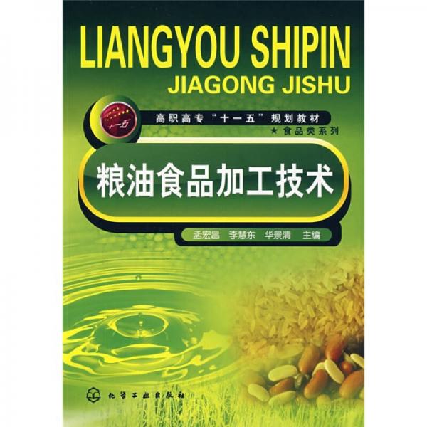 高職高?！笆晃濉币?guī)劃教材·食品類系列：糧油食品加工技術