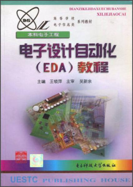 高等学校电子信息类系列教材：电子设计自动化（EDA）教程