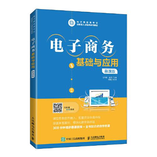 電子商務(wù)基礎(chǔ)與應(yīng)用（慕課版）