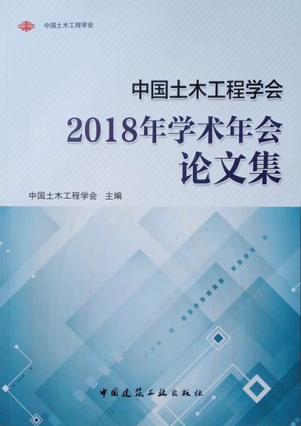 中国土木工程学会2018年学术年会论文集