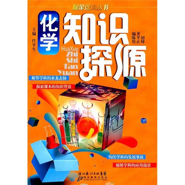 化學(xué)知識探源
