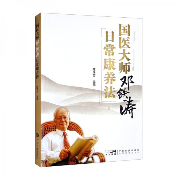 國醫(yī)大師鄧鐵濤日?？叼B(yǎng)法