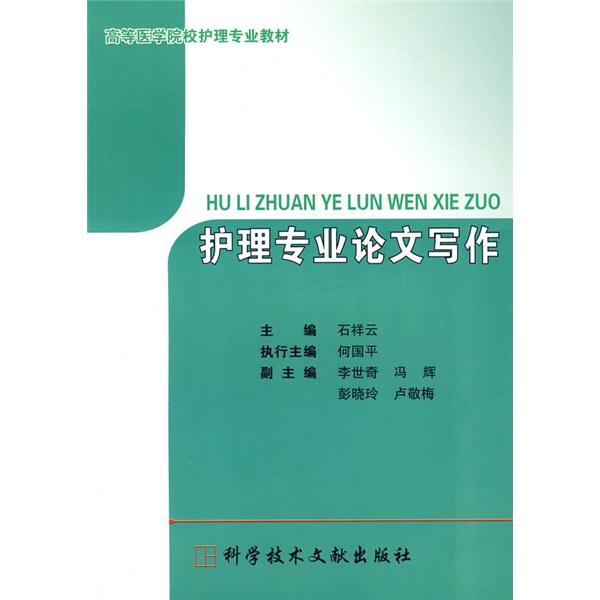 護(hù)理專業(yè)論文寫作