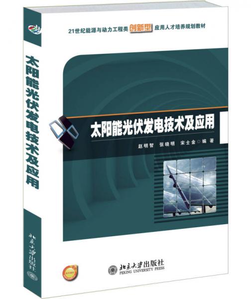 太陽(yáng)能光伏發(fā)電技術(shù)及應(yīng)用