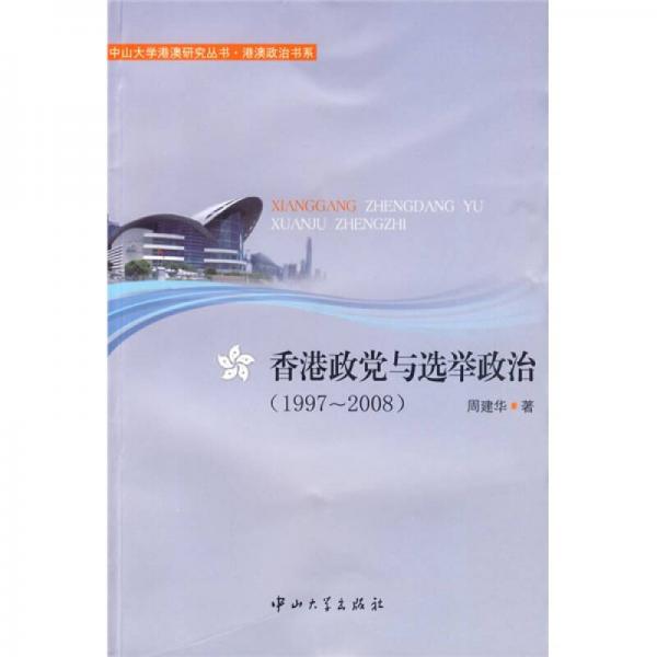 香港政党与选举政治（1997～2008）