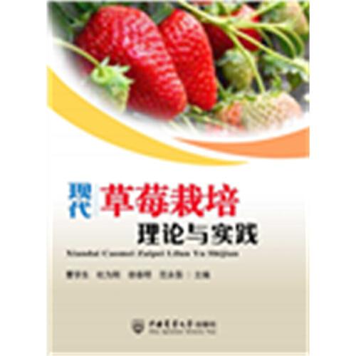 現(xiàn)代草莓栽培理論與實踐