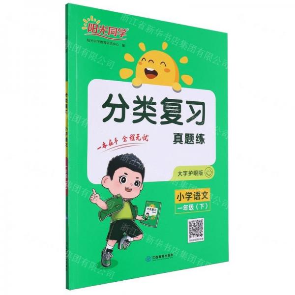 小學(xué)語文(1下大字護眼版)/分類復(fù)習(xí)真題練