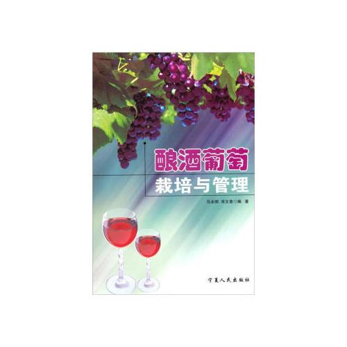 釀酒葡萄栽培與管理