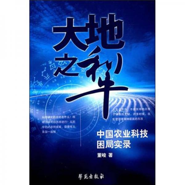 大地之犁：中国农业科技困局实录