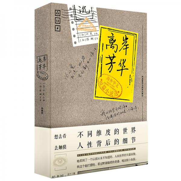 離岸芳華-海外華文短篇小說選