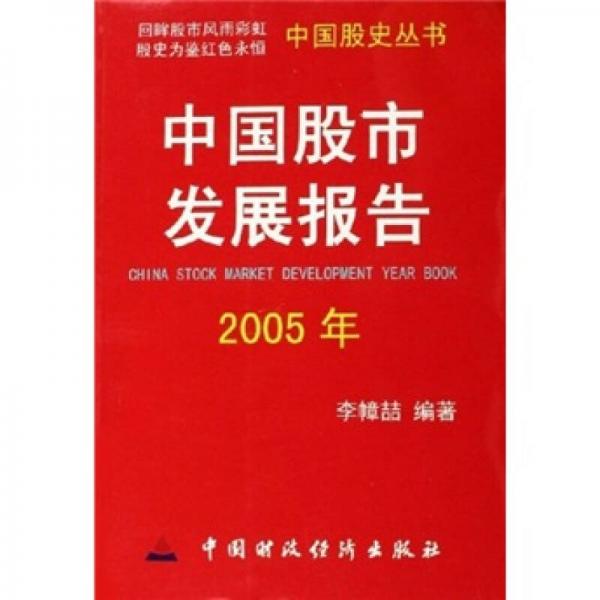 中国股市发展报告