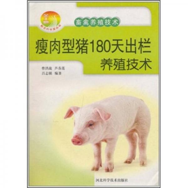 瘦肉型豬180天出欄養(yǎng)殖技術(shù)