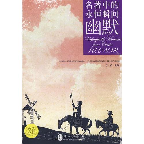 名著中的永恒瞬間-幽默