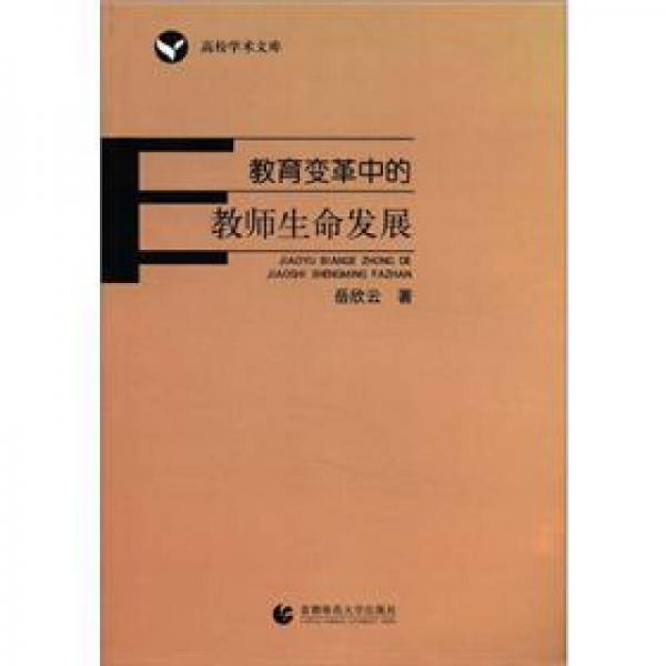 高校學(xué)術(shù)文庫(kù)·教育變革中的教師生命發(fā)展