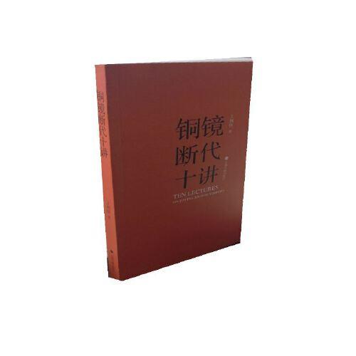 铜镜断代十讲
