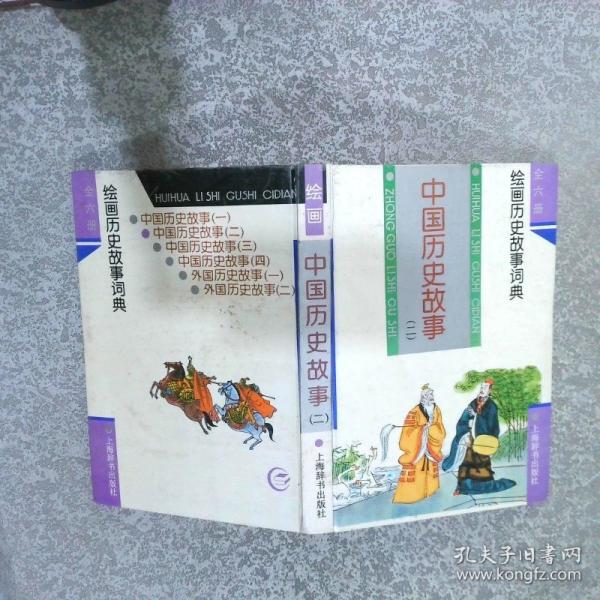 中国历史故事.二