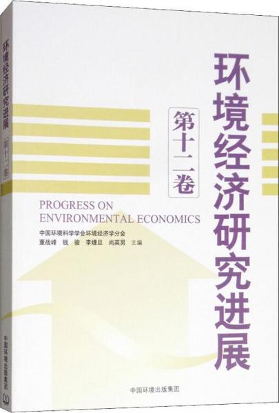 环境经济研究进展 第12卷 