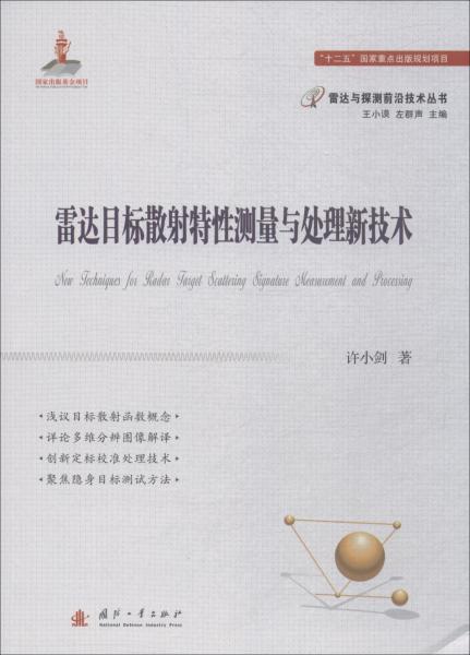 雷達(dá)目標(biāo)散射特性測(cè)量與處理新技術(shù) 