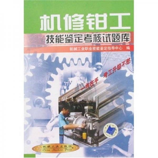 機(jī)修鉗工技能鑒定考核試題庫(kù)