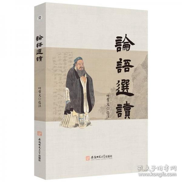 《論語》選讀