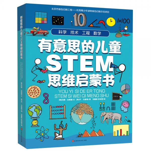 有意思的兒童STEM思維啟蒙書(shū)（全4冊(cè)，數(shù)學(xué)、物理、化學(xué)、生物、地理、科學(xué)等學(xué)科融合為52個(gè)主題）