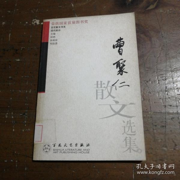 曹聚仁散文選集