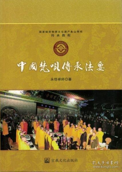 中國(guó)梵唄傳承法要