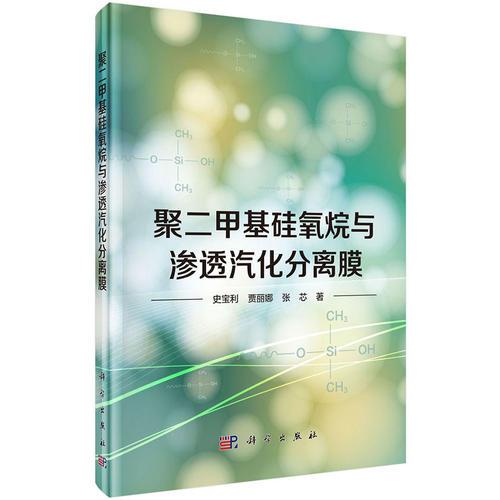 聚二甲基硅氧烷與滲透汽化分離膜