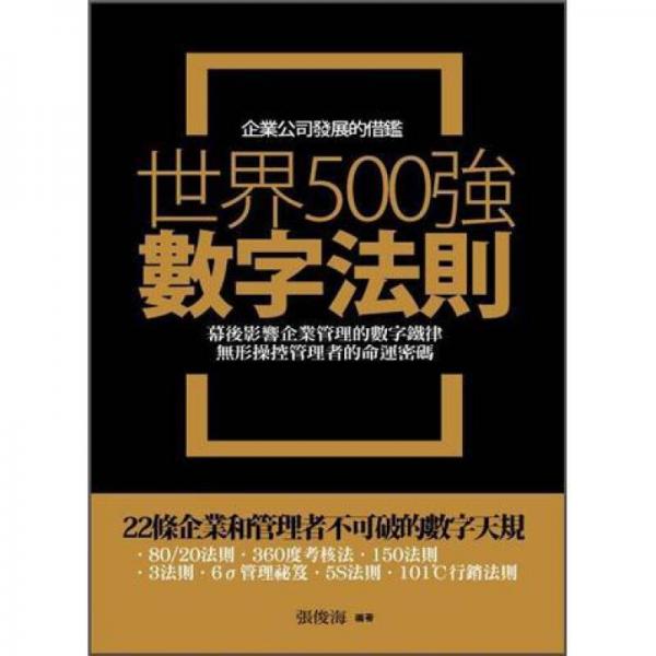 世界500強數(shù)字法則