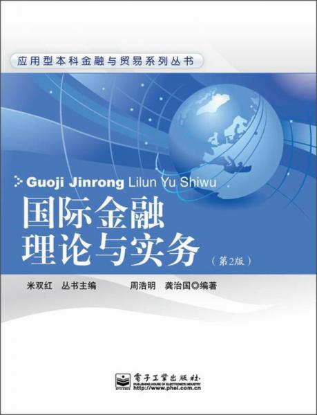 應(yīng)用型本科金融與貿(mào)易系列叢書：國際金融理論與實務(wù)（第2版）