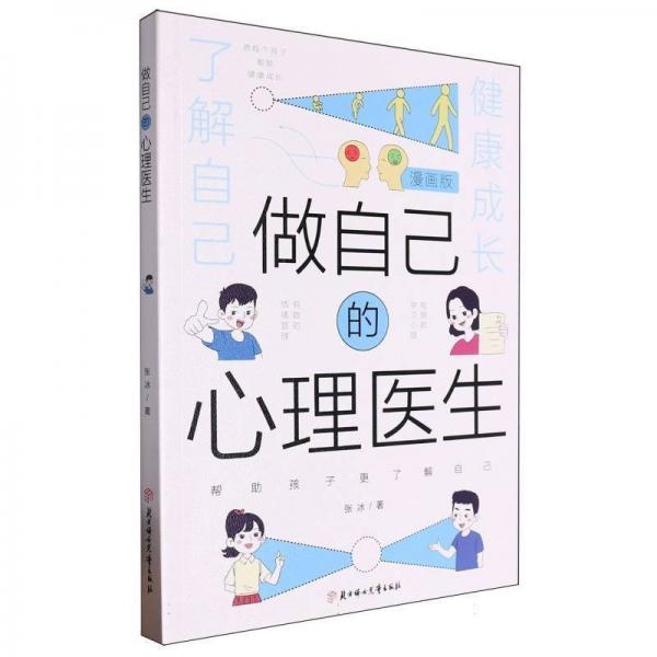 做自己的心理醫(yī)生(漫畫版)