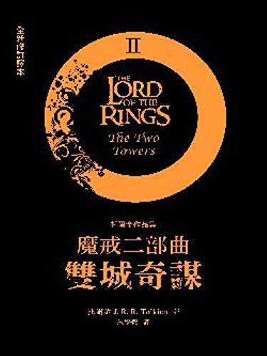 魔戒二部曲:双城奇谋