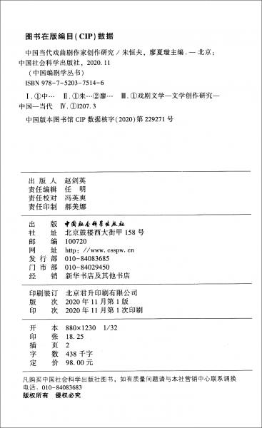 中國當代戲曲劇作家創(chuàng)作研究