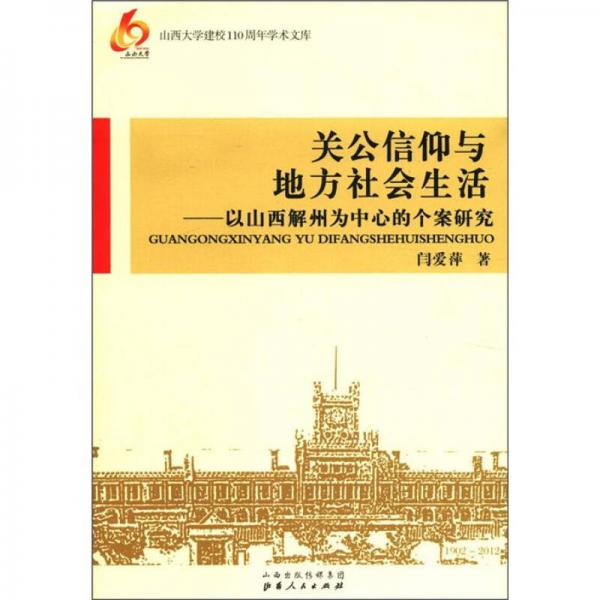 關(guān)公信仰與地方社會(huì)生活：以山西解州為中心的個(gè)案研究