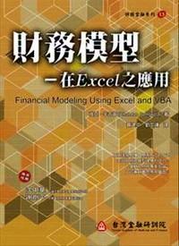 財(cái)務(wù)模型 : 在Excel之應(yīng)用 