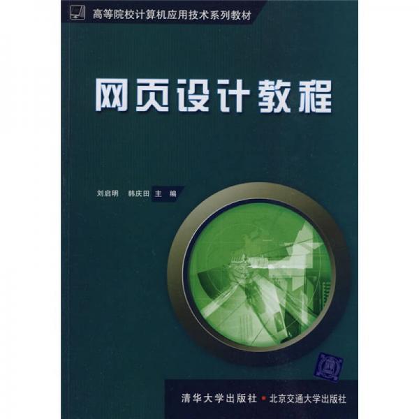 高等院校计算机应用技术系列教材：网页设计教程