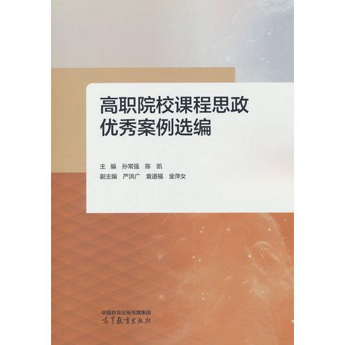 高职院校课程思政优秀案例选编