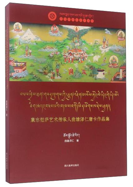 四川美術(shù)出版社康志勉薩藝術(shù)傳承人曲/雄澤仁唐卡作品集