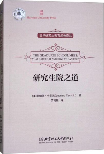 研究生院之道 (美)莱纳德·卡苏托(Leonard Cassuto) 著；荣利颖 译  