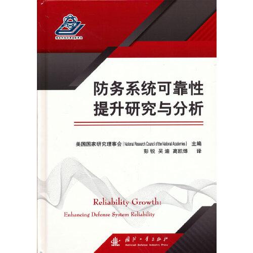防務(wù)系統(tǒng)可靠性提升研究與分析