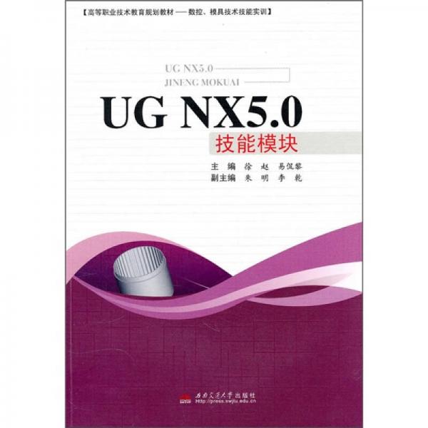 数控、模具技术技能实训：UG NX5.0技能模块