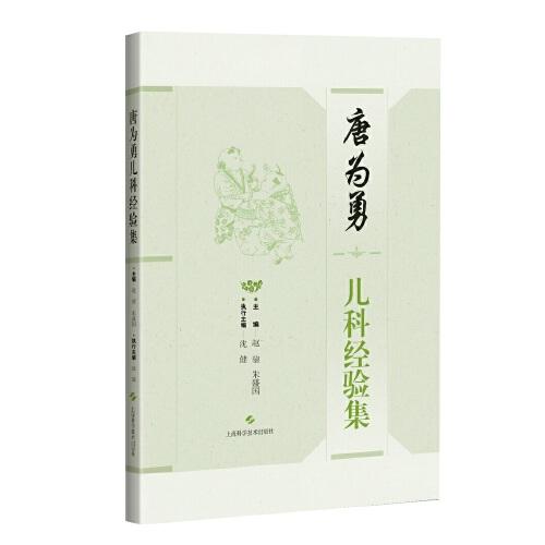 唐為勇兒科經(jīng)驗(yàn)集