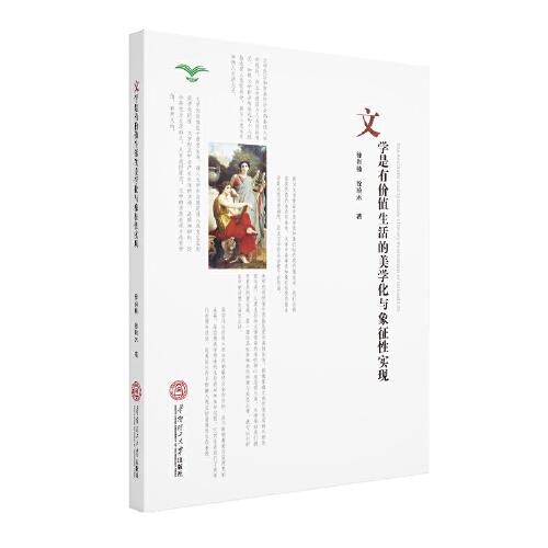 文學(xué)是有價值生活的美學(xué)化與象征性實(shí)現(xiàn)