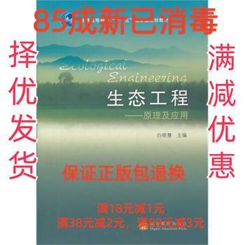 生態(tài)工程:原理及應(yīng)用