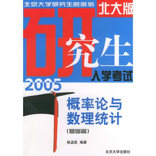 概率论与数理统计（基础篇）——2005年研究生入学考试应试指导丛书